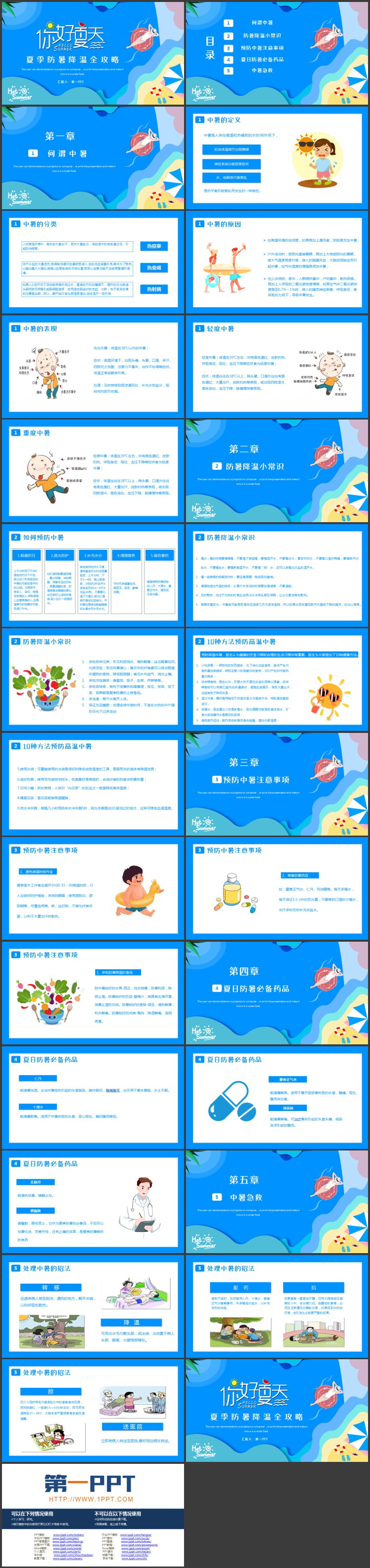 蓝色卡通风格的“你好夏天”夏季防暑降温全攻略PPT模板下载