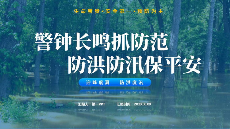 “警钟长鸣抓防范防洪防汛保平安”防洪防汛安全教育PPT模板下载