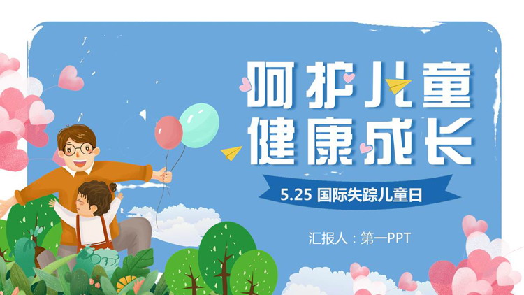蓝色卡通风格的“呵护儿童健康成长”国际失踪儿童日PPT模板下载