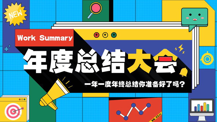 多彩孟菲斯风格的年度总结大会PPT模板下载