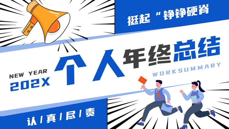 蓝色矢量卡通风格的个人年终总结PPT模板下载
