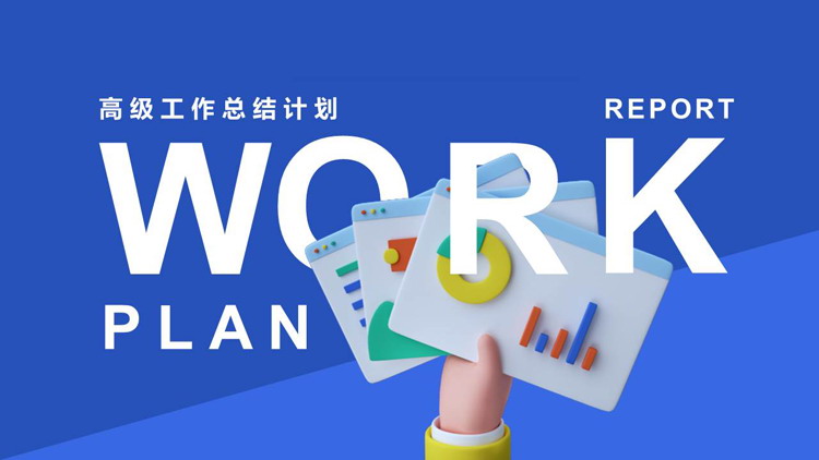 蓝色立体卡通风格的高级工作总结计划PPT模板下载