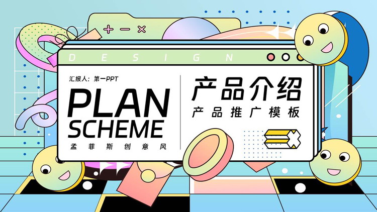 孟菲斯创意风产品介绍产品推广PPT模板下载