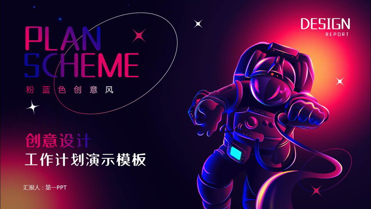 粉蓝色宇航员背景的创意风创意设计工作计划PPT模板下载