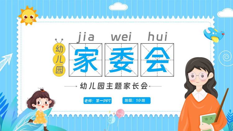 蓝色卡通老师背景的幼儿园家委会主题家长会PPT模板下载