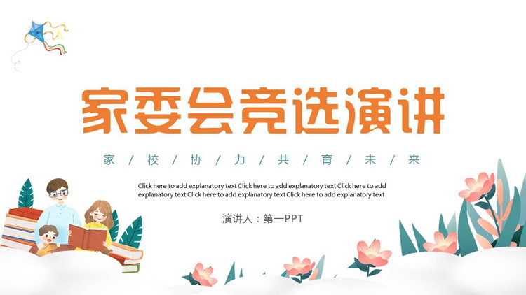 清新卡通花卉背景的家委会竞选演讲PPT模板下载
