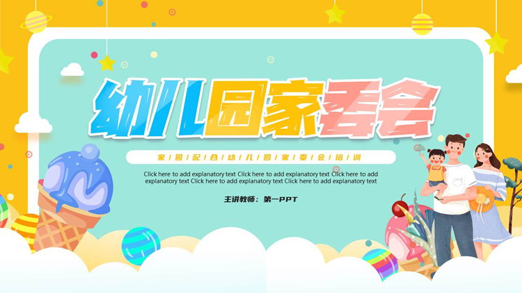 多彩卡通风格的幼儿园家委会培训PPT模板下载