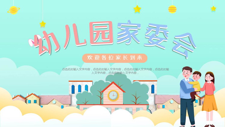 彩色卡通一家人背景的幼儿园家委会主题家长会PPT模板下载