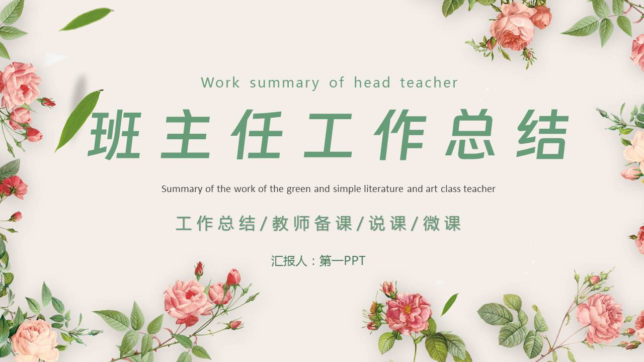 鲜花花卉背景的班主任工作总结PPT模板下载