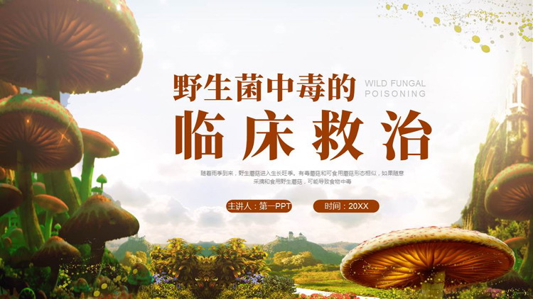 蘑菇花草背景的野生菌中毒的临床救治PPT模板