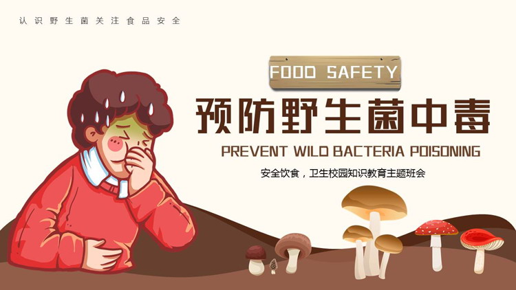 “预防野生菌中毒”食品安全知识教育主题班会PPT模板下载