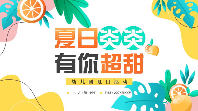 多彩卡通风格的“夏日炎炎有你超甜”幼儿园夏日活动PPT模板下载