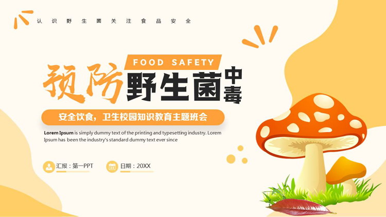 黄色卡通蘑菇背景的预防野生菌中毒食品安全知识教育主题班会PPT模板下载