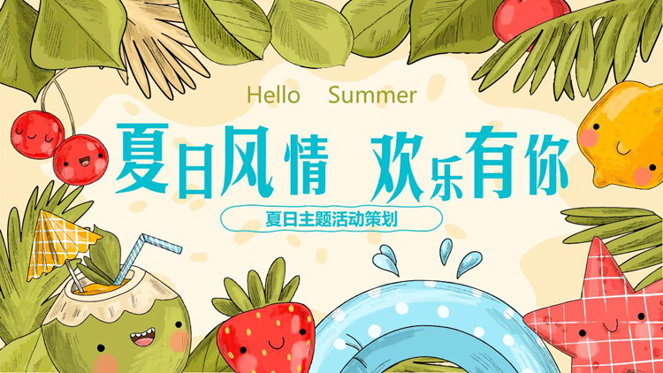 清新卡通水果树叶背景的“夏日风情欢乐有你”夏日主题活动策划PPT模板