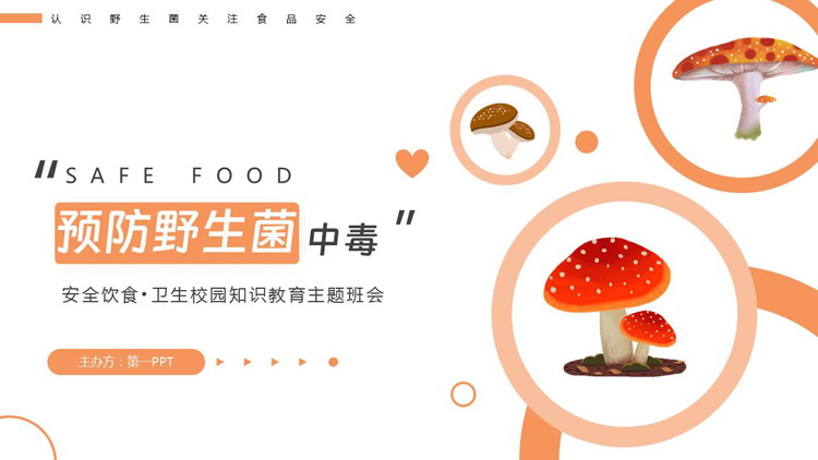 橙色“预防野生菌中毒”安全饮食卫生校园知识教育主题班会PPT模板下载