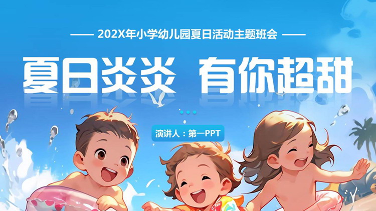 蓝色“夏日炎炎有你超甜”小学幼儿园夏日活动主题班会PPT模板下载