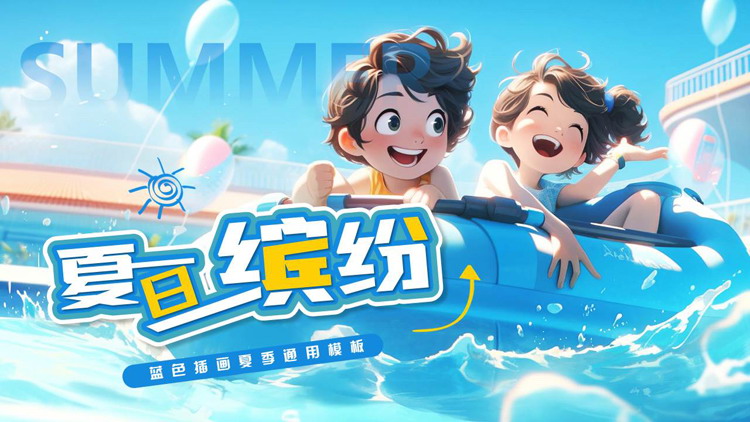 蓝色卡通小朋友背景的“夏日缤纷”插画风夏季通用PPT模板