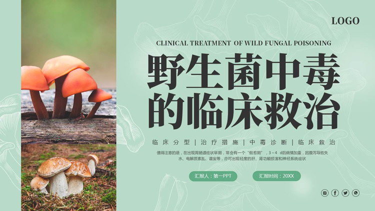 绿色野生蘑菇背景的野生菌中毒的临床救治PPT模板