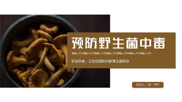 褐色蘑菇背景的“预防野生菌中毒”食品安全知识教育主题班会PPT模板下载