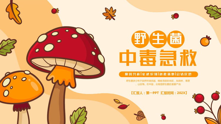 橙色卡通蘑菇背景的野生菌中毒急救PPT模板