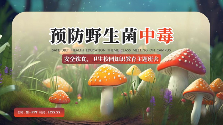 卡通蘑菇背景的“预防野生菌中毒”安全饮食卫生校园知识教育主题班会PPT模板下载