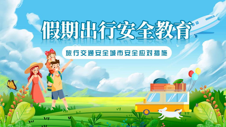 清新卡通风格的假期出行安全教育PPT模板下载