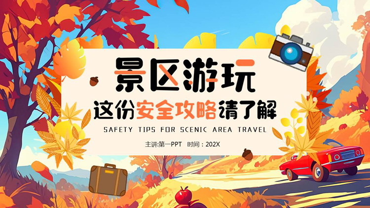 精美插画风景区游玩这份安全攻略请了解PPT模板