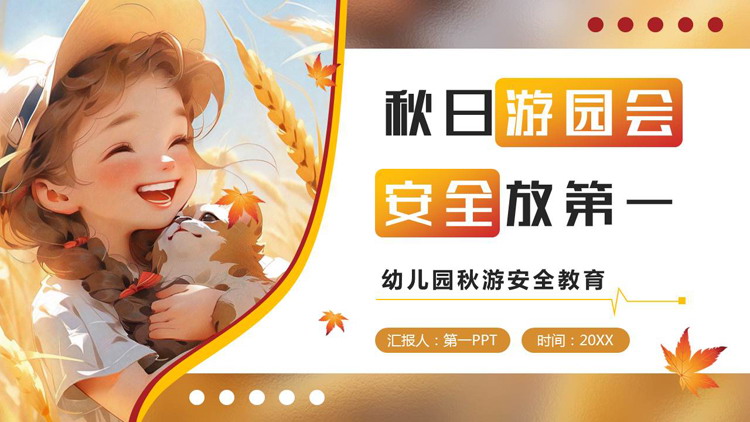 插画女孩背景的“秋日游园会安全放第一”幼儿园秋游安全教育PPT模板