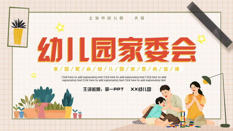 卡通一家人背景的幼儿园家委会培训PPT模板下载