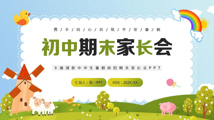 清新卡通风格的初中期末家长会PPT模板下载
