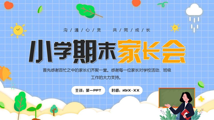 蓝色卡通风格的小学期末家长会PPT模板下载