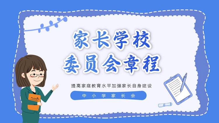 蓝色卡通老师背景的家长学校委员会章程中小学家长会PPT模板下载