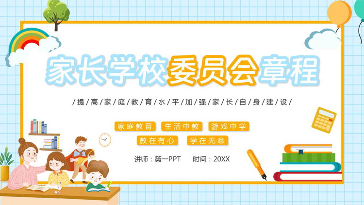 蓝黄卡通风格的家长学校委员会章程中小学家长会PPT模板下载