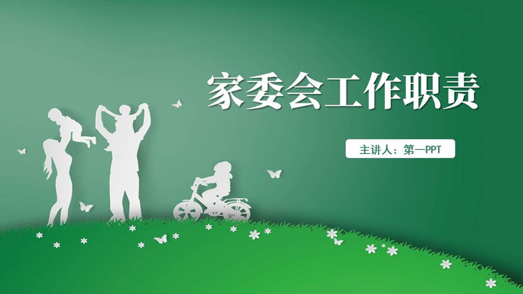 绿色人物剪影背景的家委会工作职责介绍家长会PPT模板下载