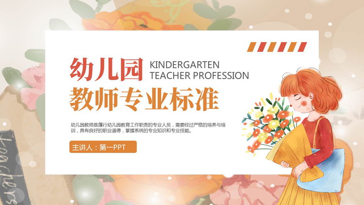 橙色卡通老师背景的幼儿园教师专业标准PPT模板下载