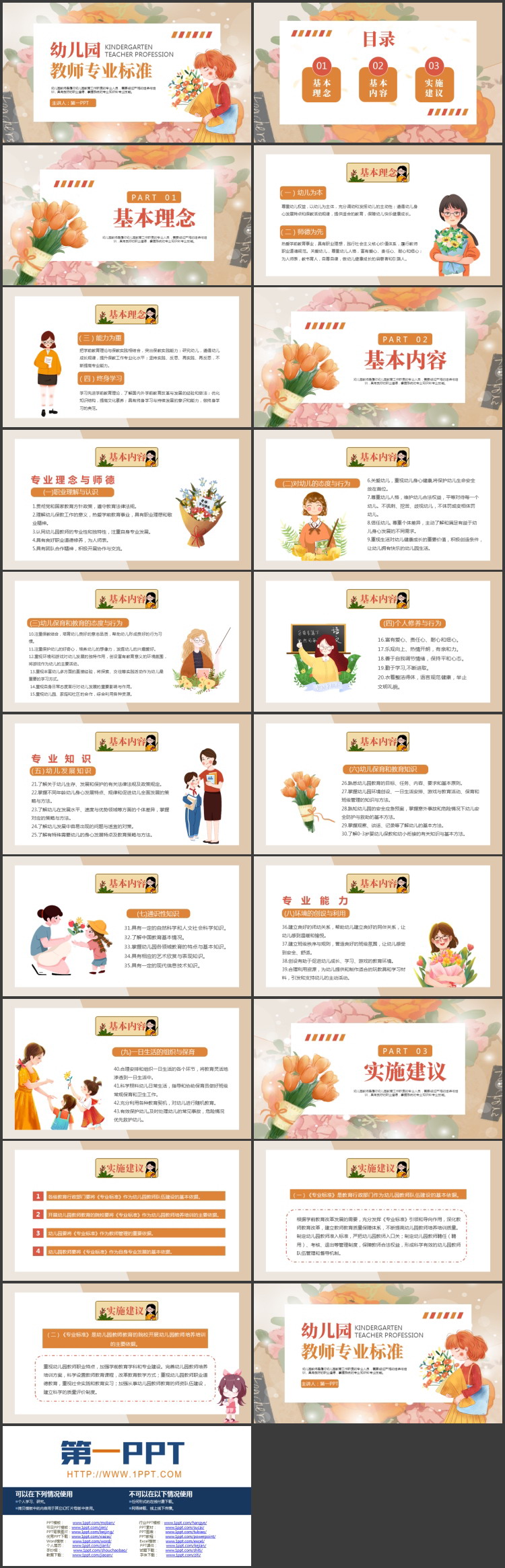 橙色卡通老师背景的幼儿园教师专业标准PPT模板下载