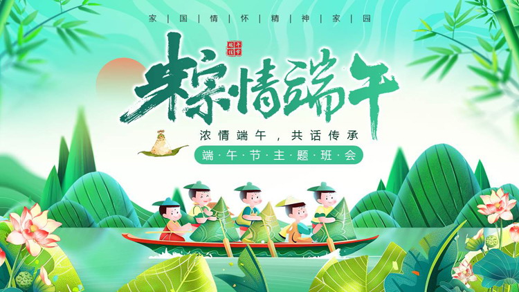绿色清新中国风背景的“粽情端午”端午节主题班会PPT模板