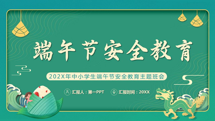 绿色卡通粽子背景的端午节安全教育主题班会PPT模板