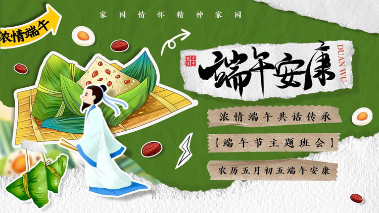 绿色卡通屈原粽子背景的“端午安康”端午节主题班会PPT模板