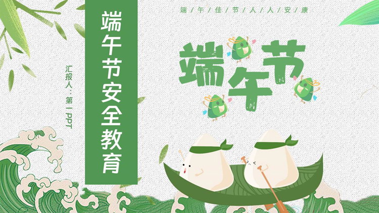 绿色卡通粽子背景的端午节安全教育PPT模板