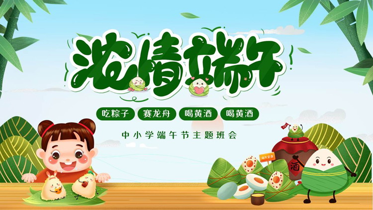 绿色卡通粽子小女孩背景的“浓情端午”中小学端午节主题班会PPT模板