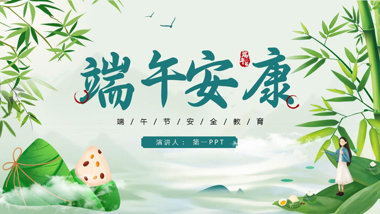 清新卡通粽子背景的“端午安康”端午节安全教育PPT模板