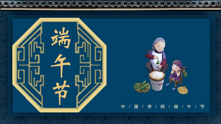 蓝色古典中国风背景的中国传统节日之端午节介绍PPT模板