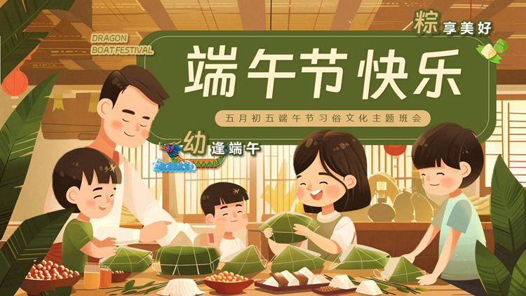 绿色“端午节快乐”五月初五端午节习俗文化主题班会PPT模板