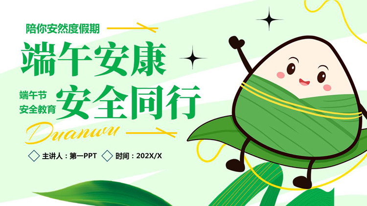 绿色卡通粽子背景的“端午安康安全同行”端午节安全教育PPT模板