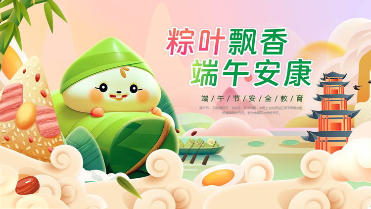 多彩立体卡通粽子背景的“粽叶飘香端午安康”端午节安全教育PPT模板