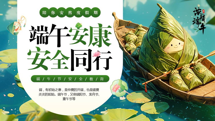 绿色立体卡通粽子背景的“端午安康安全同行”端午节安全教育PPT模板