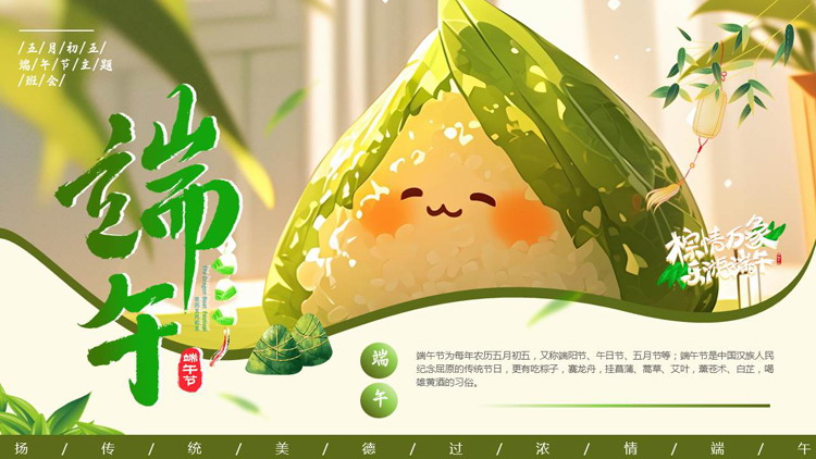 绿色插画粽子背景的五月初五端午节主题班会PPT模板
