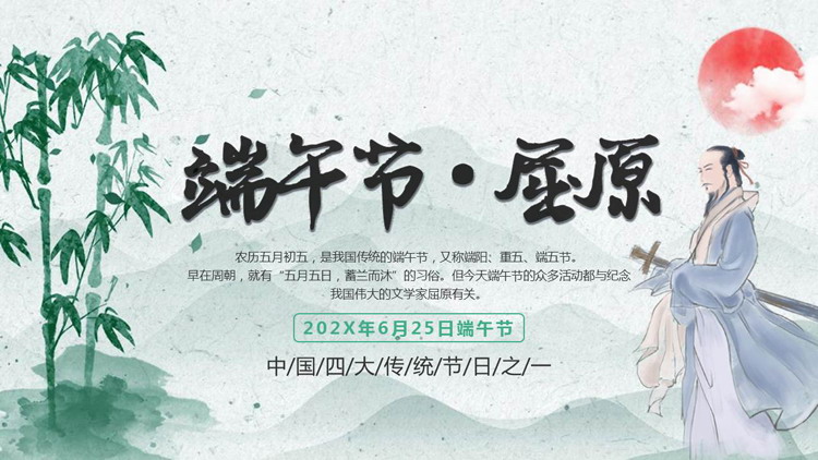 水墨中国风背景的传统节日端午节屈原介绍PPT模板