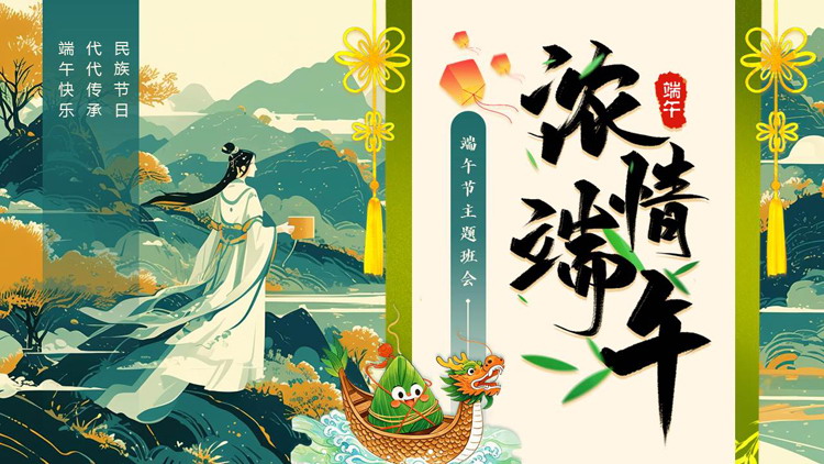 绿色国潮风“浓情端午”端午节主题班会PPT模板